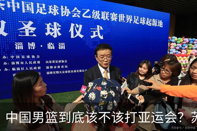 中国男篮到底该不该打亚运会？苏群的观点遭到杨毅的嘲讽