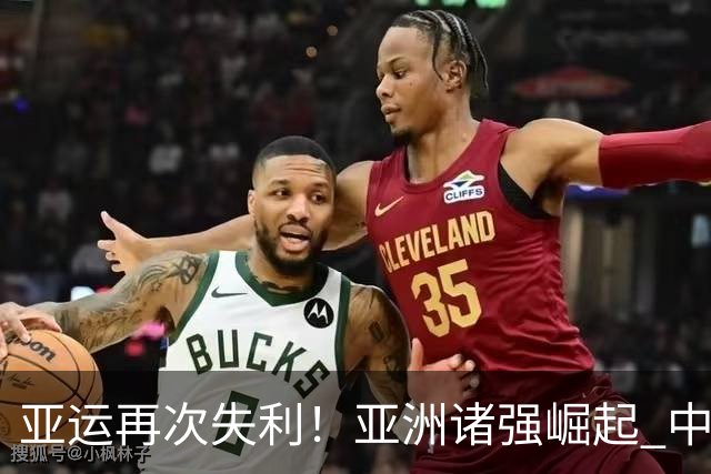 亚运再次失利！亚洲诸强崛起 中国男篮差距何在