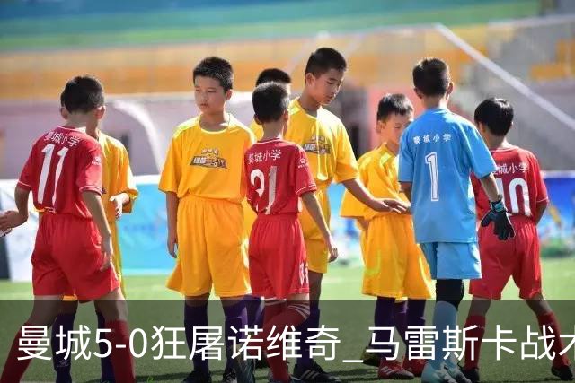 曼城5-0狂屠诺维奇 马雷斯卡战术首秀大胜