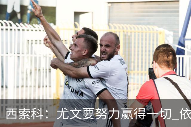 西索科：尤文要努力赢得一切 依然信任斯帕莱蒂和穆阿尼
